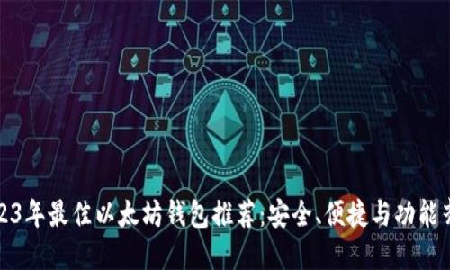 2023年最佳以太坊钱包推荐：安全、便捷与功能齐全