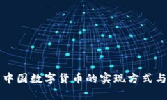 深入解析中国数字货币的实现方式与未来前景