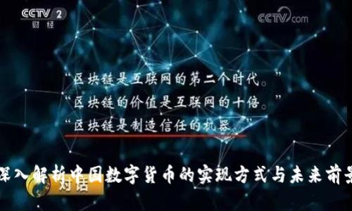 深入解析中国数字货币的实现方式与未来前景