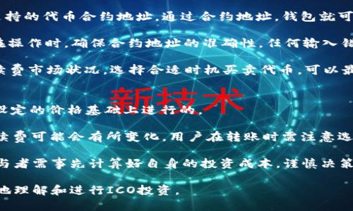 baioti如何使用以太坊钱包安全参与ICO投资/baioti
以太坊, 钱包, ICO, 投资/guanjianci

在区块链技术飞速发展的今天，以太坊网络的多样性和灵活性使其成为众多初创项目融资的首选平台，而ICO（首次代币发行）则成为了许多投资者关注的热点之一。参与ICO投资的第一步首先是选择一个安全且支持的以太坊钱包。本文将详细介绍以太坊钱包的作用、选择标准、如何保证安全、参与ICO的步骤以及一些常见问题的解答。

什么是以太坊钱包？
以太坊钱包是用于存储和管理以太坊及其代币（如ERC20代币）的软件或硬件工具。与传统银行账户不同，区块链钱包通过私钥和公钥的方式实现资产的储存与交易。用户持有私钥能够完全控制其钱包中的资产，从而实现去中心化的管理模式。

以太坊钱包分为热钱包和冷钱包两种。热钱包是指在线钱包，方便用户随时随地进行交易，但相对安全性较低。冷钱包则是离线储存，通常是硬件或纸质的钱包，安全性较高，但不如热钱包方便。

如何选择合适的以太坊钱包？
选择安全、功能全面的以太坊钱包对于参与ICO至关重要。以下是一些选择钱包时需要考虑的因素：
ul
listrong安全性：/strong确保钱包拥有强大的加密保护，推荐选择开源钱包，因为其代码经过社区审查，相对安全。/li
listrong用户体验：/strong选择界面友好、操作简单的钱包，可以减少因界面复杂导致的使用错误。/li
listrong支持代币：/strong确保钱包支持你所要投资的ICO代币类型，尤其是ERC20代币。/li
listrong备份与恢复：/strong选择具备良好备份与恢复功能的钱包，以防信息丢失。/li
listrong社区支持：/strong一个活跃的用户社区能够为你提供帮助和建议，增加使用钱包的信心。/li
/ul

如何保证以太坊钱包的安全？
确保以太坊钱包的安全性，是每个投资者必须认真对待的问题。以下是一些保障钱包安全的措施：
ul
listrong使用强密码：/strong选择一个复杂的密码并定期更换，避免使用容易猜测的信息。/li
listrong启用两步验证：/strong如果钱包支持两步验证（2FA），务必开启，以增加账户安全。/li
listrong定期更新：/strong随时关注钱包软件的更新，及时更新到最新版本以修复安全漏洞。/li
listrong启用冷存储：/strong将大部分资产存放在冷钱包中，只在需要进行交易时转移到热钱包中。/li
listrong警惕钓鱼攻击：/strong不要轻易点击陌生链接，确保你所访问的网站是真正的钱包网站，避免被钓鱼。/li
/ul

如何参与ICO？
一旦你选择了合适的以太坊钱包并确保安全后，你就可以开始参与ICO投资。下面是参与ICO的步骤：
ol
listrong选择ICO项目：/strong首先，研究当前可用的ICO项目，查看其官方网站、白皮书及团队背景，评估其投资价值。/li
listrong注册ICO：/strong在确定参与的ICO项目官网上进行注册，填写必要的个人信息，完成KYC（了解你的客户）验证，如果需要的话。/li
listrong转移以太坊：/strong将以太坊从你的钱包转入ICO所提供的地址，确保你复制和验证地址的正确性，因为区块链交易不可逆。/li
listrong确认交易：/strong在以太坊区块链上确认交易状态，一旦交易完成，你将收到相应数量的代币。/li
listrong关注代币分发：/strong了解代币的分发时间和方式，确保在正确的时间验证你的代币到账情况。/li
/ol

常见问题解答

问题一：我怎样知道一个ICO项目是否安全？
评估一个ICO项目的安全性通常取决于多个方面，包括但不限于项目团队背景、白皮书的技术细节、社区的反馈及其在社交网络上的声誉。投资者应该详细研究项目由哪些核心团队成员组成，他们的经验和成就如何，对于项目的愿景和技术是否有清晰的解释。

一个好的ICO项目通常会有清晰的白皮书，其中应详细介绍项目的目标、实现途径、市场需求分析、预期的应用场景等。此外，项目应该在社交网络和区块链社区中有良好的声誉，许多正规的ICO会定期发布进展更新并与社区进行互动，增强用户的信任感。

还可以参考一些专业的ICO评级网站，这些网站会定期对新ICO进行评估，提供风险评级和投资建议，可以帮助用户更快更好地判断项目的安全性。

问题二：参与ICO的风险有哪些？
参与ICO有诸多风险，首先，由于市场的高度不确定性，许多项目在众筹后可能无法实现其承诺的目标，导致代币价格暴跌。此外，部分ICO可能属于所谓的“山寨币”或“骗局”，这些项目会虚构其技术背景和市场需求，诱使用户投资后便消失。

技术风险也不可忽视，大部分ICO在推出时尚未推出完整的产品或技术，共享概念验证未能达到预期可能导致项目失败。同时，由于加密货币市场的监管尚不完善，投资者需承受政策风险，一些国家可能会限制或封禁ICO项目，进而影响币值。

最后，流动性风险也值得关注，尤其是在一些小型ICO，刚上市时流通量较小，可能会面临无法及时变现的问题，因此在投资前需谨慎考虑。

问题三：在以太坊钱包中如何进行代币管理？
在以太坊钱包中管理代币通常相对简单，因为大多数以太坊钱包都提供了管理ERC20代币的功能。用户需要确保他们在钱包中添加以太坊网络支持的代币合约地址。通过合约地址，钱包就可以识别用户所持有的相关代币并显示在界面上。

用户可以通过钱包的“添加代币”功能，根据代币合约地址添加新代币。代币一旦添加，用户就可以查看其数量和价值，并能随时进行交易或转账。在操作时，确保合约地址的准确性，任何输入错误都会导致代币丢失，无法找回。

除了添加代币，用户在管理代币时，还需要关注代币的交易历史和动态，定期查看其是否出现新的更新或公告，以便更好地实施投资决策。借助手续费市场状况，选择合适时机买卖代币，可以最大程度上提高投资收益。

问题四：ICO投资需要缴纳哪些费用？
参与ICO的费用通常主要包括代币的购买费用和交易的网络手续费。代币的购买费用是在ICO阶段购买代币所需付出的金额，这通常是在项目方设定的价格基础上进行的。

此外，用户还需要关注在转移以太坊到ICO项目地址时产生的交易手续费。以太坊网络的费用称为“点对点交易费”，随着网络的拥堵程度不同，手续费可能会有所变化，用户在转账时需注意选择合适的交易费用，以确保交易能被及时确认。

有些ICO项目会在上线前大力宣传，以低价或额外奖励诱惑用户参与投资，而后期它们可能会逐步上调代币价格，甚至可能关闭投资窗口，因此参与者需事先计算好自身的投资成本，谨慎决策。

总结来说，参与ICO投资需要明确自身的风险接受程度，选择合适的以太坊钱包，并确保投资决策基于充分的信息分析。希望本文能够帮助您更好地理解和进行ICO投资。