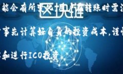 baioti如何使用以太坊钱包安全参与ICO投资/baioti以