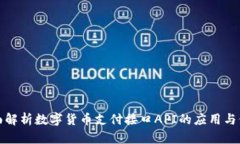 全面解析数字货币支付接口API的应用与价值