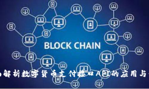 全面解析数字货币支付接口API的应用与价值