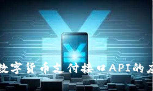 全面解析数字货币支付接口API的应用与价值