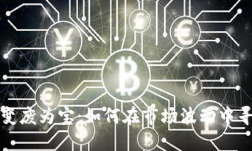 旧数字货币变废为宝：如何在市场波动中寻找投资机会