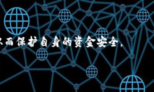 /以太坊钱包搬砖HT：如何利用套利策略获得最大收益？

以太坊钱包, 搬砖, HT, 套利策略/guanjianci

在数字货币的世界中，以太坊（Ethereum）作为一种重要的区块链平台，吸引了大量投资者和开发者。与此同时，各种交易平台上出现了丰富的加密资产，其中HT（火币Token）便是一种广受欢迎的数字代币。随着市场的不断发展，许多投资者开始探索利用“搬砖”策略，进行套利交易以获取更高的收益。那么，什么是以太坊钱包搬砖HT？如何利用这种策略获得最大收益呢？在接下来的内容中，我们将深入探讨这个话题，并回答一些相关问题，帮助读者理解这一复杂的操作。

一、什么是以太坊钱包搬砖HT？
在深入理解“以太坊钱包搬砖HT”之前，我们必须先确定几个概念。搬砖，通常是指在不同交易所之间利用价格差异进行数字货币的买卖，从中获取利润。这一策略在传统金融市场中也颇为常见，可以帮助投资者在短期内获取可观的收益。

以太坊钱包是用于存储以太坊及其基于以太坊区块链的代币（比如ERC20代币）的数字钱包。以太坊的钱包类型包括硬件钱包、软件钱包和在线钱包等，用户可以根据自己的需求选择合适的类型。

HT，作为火币交易平台的原生代币，主要用于交易手续费的减免、参与平台活动或用于投资的一部分。然而，HT在交易上的价格波动也为搬砖策略提供了便利，投资者能够利用不同交易所间的HT价格差进行买卖，从而实现套利。

二、如何利用搬砖策略在以太坊钱包中操作HT？
要成功实施搬砖策略，首先需要具备对市场的敏锐观察力，了解不同交易所之间的价格差异，以及快速反应的能力。接下来，我们将分步骤详细探讨如何在以太坊钱包中搬砖HT。

1. **选择交易所**：选择多个支持HT交易的交易所是第一步。知名的交易所如火币、Binance、OKEx等都提供HT的交易服务。需注意不同交易所的交易手续费和提现手续费，以确保在套利时仍有利润。

2. **注册账户与验证**：在多家交易所注册账户，并完成身份验证，确保能够及时进行资金的充值、提现及交易操作。

3. **资金准备**：需要在不同交易所内准备充足的资金，以便可以迅速进行买入和卖出的操作。可考虑在以太坊钱包中预存一定数量的ETH，以便用于交易及转账费用。

4. **监测市场**：通过实时的价格监控工具或API接口，观察不同交易所HT的价格波动。一旦发现价格差异达到可以覆盖交易费用且仍有利润的阈值，就可以开始搬砖操作。

5. **执行交易**：在较低价的交易所购买HT后，立即将其转账至交易所内，随后在价格较高的交易所出售，以实现套利。此操作需快速完成，以避免价格波动带来的损失。

6. **注意风险**：搬砖策略虽然能带来一定的收益，但风险也不容忽视。价格波动、交易所的技术问题、提现时间等都可能影响套利的成功率。务必要将风险控制在可承受范围内。

三、搬砖HT的收益与风险分析
进行HT搬砖操作的收益大多来源于不同交易所之间的价格差异，利用这一差价进行套利。然而，收益并非绝对保证，投资者在进行此操作时需考量多种因素。

**收益分析**：
1. **价格差**：各交易所的HT价格因供需未必一致，利用这一点能够获取可观的收益。
2. **频繁交易**：采用高频交易的方式可以放大收益，尤其是在市场波动较大的情况下，灵活的操作策略能够让投资者力争每一次搬砖都能获利。

**风险分析**：
1. **市场风险**：加密货币市场的波动性很高，价格波动一瞬间可能导致预期收益大幅缩水。
2. **技术风险**：交易所可能面临技术问题，例如系统瘫痪、网络延迟，这可能导致交易失败或盈利缩水。
3. **资金安全**：在不同交易所间转移资产时，资金的安全性需要考虑，尤其是避免在不可靠的小平台进行交易。
4. **法律风险**：不同国家对数字货币的法律法规有所不同，涉及的政策变化也可能影响到交易模型的利润环境。

四、问题探讨

1. 如何选择合适的交易所进行搬砖？
选择合适的交易所是成功搬砖的关键步骤。首先要考虑交易所的流动性，流动性较好的交易所能够帮助你以更接近市场价的价格完成交易。其次，交易所之间的手续费差异也是重要考虑因素，过高的手续费将削弱套利收益。此外，交易所的提款时间和转账速度也需要关注。倘若转账速度慢，可能会导致错失良机。

建议投资者在搬砖前，提前进行详细的市场调研，了解每个交易所的特点，在流动性、手续费用、用户评价、转账时间等方面进行综合评估，从而选择最优的交易所进行搬砖。

2. 搬砖过程中遇到价格突变，应该如何应对？
在搬砖过程中，数字货币价格快速变动的情况时有发生，投资者需要具备灵活应变的能力。当遇到价格突变时，首先要冷静应对，迅速评估当前情况——是否仍有利润可图，或者风险已经高于可能的收益。

如果发现价格突然下跌，可能会导致买入后产品贬值，此时交易者可以考虑临时退出，并评估是否继续长线持有。反之，若价格上涨仍具备盈余的潜力，可选择继续持有。而且设置止损点、止盈点都是应对风险的重要策略，以防止因价格波动而造成较大损失。

3. 使用ETH钱包和HT之间的转账，什么时候执行最合适？
在进行ETH钱包和HT之间的转账时，选择合适的时间至关重要。转账手续费通常与网络拥堵状况有关，我们需要在低峰时段进行此操作，以减少手续费开支。

尤其在搬砖时，当预定的交易策略收入在俩个平台的同时可实现时，最好尽量在交易时间窗内及时转账。此外，需关注各平台的转账速度，确保在适当的切换时间窗口内完成资金调度。

4. 在搬砖过程中如何保护资金安全？
资金安全在搬砖策略中是个至关重要的问题。首先要选择口碑好的交易所以及遵循多重验证的安全措施，确保账户的安全性。其次，建议开启双重身份验证功能，以提高账户的安全系数。

其次，不要将所有资金集中在一处，要保持资产的多样性，分散在不同的平台中以降低风险。不要轻信各种网络信息或未经验证的消息，避免因信息不对称而导致交易失误。保持冷静，合理规划每次的资本运作非常必要，从而保护自身的资金安全。

总之，利用以太坊钱包搬砖HT是一个需要知识、经验与风险控制的综合性策略。有高额利润的诱惑，但同样面临各种风险和挑战。希望通过以上的详细分析与探讨，能够为广大投资者提供一些参考和帮助。
