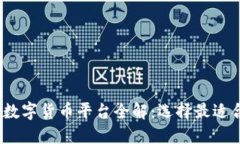 2023年财经数字货币平台全解：选择最适合你的交