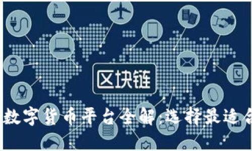 2023年财经数字货币平台全解：选择最适合你的交易所