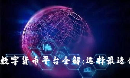 2023年财经数字货币平台全解：选择最适合你的交易所