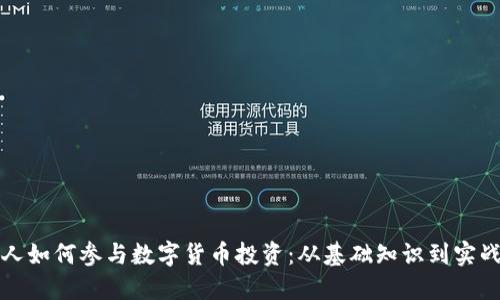 普通人如何参与数字货币投资：从基础知识到实战技巧