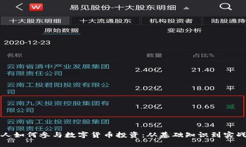 普通人如何参与数字货币投资：从基础知识到实战技巧