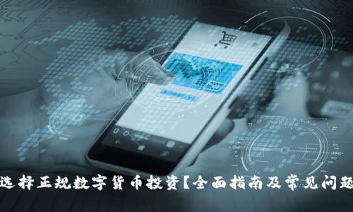 如何选择正规数字货币投资？全面指南及常见问题解答