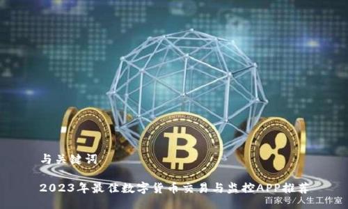 与关键词

2023年最佳数字货币交易与监控APP推荐