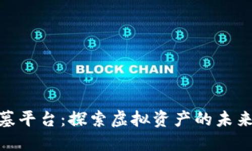 数字货币公墓平台：探索虚拟资产的未来与投资机会