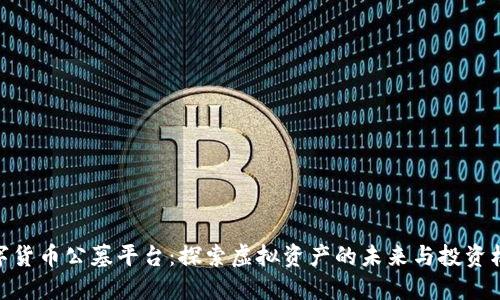 数字货币公墓平台：探索虚拟资产的未来与投资机会