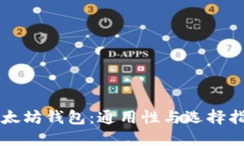 以太坊钱包：通用性与选择指南