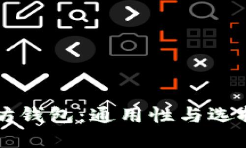 以太坊钱包：通用性与选择指南