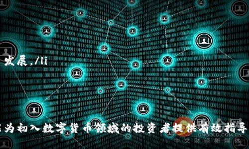 baioti怎样买卖数字货币：投资指南与实用技巧/baioti
数字货币, 买卖数字货币, 数字货币交易, 加密货币投资/guanjianci

随着区块链技术的迅猛发展，数字货币市场越发受到投资者的关注。比特币、以太坊等加密货币在过去几年中经历了巨大的价格波动，这吸引了越来越多的人参与到数字货币的买卖中。本文将深入探讨如何买卖数字货币，包括选择交易平台、创建账户、进行交易、管理风险等多个方面，希望能给新手投资者提供详尽的指导和实用的技巧。

一、选择合适的交易平台
在开始买卖数字货币之前，首先需要选择一个可靠的交易平台。交易平台是用户进行数字货币交易的主要场所，选择合适的平台可以大大提高交易的安全性和便捷性。

选择交易平台时，可以考虑以下几个因素：
ul
    listrong安全性：/strong确保平台具有良好的安全措施，例如双重身份验证、冷钱包存储等，以保护用户资产。/li
    listrong手续费：/strong不同平台的交易费用可能有所不同，选择手续费适中的平台可以有效降低投资成本。/li
    listrong交易种类：/strong一些平台提供多种数字货币的交易，而另一些平台则可能仅限于几种主流币种。如果用户希望投资多样化，则需要选择支持多种币种的平台。/li
    listrong用户体验：/strong平台的界面友好程度、响应速度等因素也很重要，良好的用户体验可以提高交易的效率。/li
/ul

常见的数字货币交易平台包括Coinbase、Binance、Kraken和Huobi等。在选择平台时，用户可以查看在线评价、论坛讨论等，尽量选择信誉良好的交易所。

二、创建账户并验证身份
在选择好交易平台后，接下来需要创建一个账户。大部分交易平台都要求用户注册，然后进行身份验证，以确保交易的合法性和安全性。

创建账户的步骤通常包括：
ol
    listrong填写个人信息：/strong用户需要提供一些基本信息，包括电子邮件地址、电话号码等。/li
    listrong设置密码：/strong用户应选择一个强密码，确保账户的安全性。/li
    listrong身份验证：/strong为了防止洗钱和欺诈行为，几乎所有的交易平台都要求进行身份验证，用户可能需要上传身份证明文件、地址证明等。/li
    listrong开启双重身份验证：/strong开启双重身份验证能够大大提高账户的安全性。/li
/ol

完成这些步骤后，用户就可以正式开始进行数字货币的买卖了。

三、学习数字货币的基本知识
在参与数字货币交易之前，了解一些基础知识是非常重要的。用户应该了解不同种类的数字货币及其背后的技术原理。例如，比特币是最早的数字货币，是一种点对点的电子现金系统，而以太坊则是一个去中心化的平台，支持智能合约和去中心化应用。

此外，用户还需关注市场动态，了解数字货币的行情走势。可以参考一些主流的图表分析工具，通过技术分析、基本面分析等方法，帮助用户做出更明智的投资决策。

四、进行首次购买
当用户了解了基本知识后，可以开始首次购买数字货币。一般而言，用户可以使用法币（如美元、欧元、人民币等）在交易平台上直接购买数字货币，或通过其他数字货币进行交易。

购买数字货币的步骤包括：
ol
    listrong将法币充值到交易平台：/strong用户需要将自己选择的法币通过银行转账或其他方式充值到账户中。/li
    listrong选择币种：/strong在平台中选择想要购买的数字货币，确认其当前震荡价格及趋势。/li
    listrong确定购买数量：/strong根据资金情况确定购买数量，合理分配投资金额。/li
    listrong下单：/strong确认订单信息后，执行买入操作，等待交易完成。/li
/ol

首次买入数字货币后，用户可以随时查看账户内资产情况并进行后续的交易。

五、交易策略与风险管理
数字货币市场波动较大，因此制定合理的交易策略和风险管理非常重要。以下是一些建议：

ul
    listrong分散投资：/strong不要将所有资金投入到一种数字货币中，合理分散投资可以降低整体风险。/li
    listrong设置止损：/strong为每次交易设置止损价格，达到此价格后，自动出售数字货币以防止更大的损失。/li
    listrong保持冷静：/strong市场波动可能会引发情绪化决策，保持冷静，通过理性分析来做出交易决策。/li
    listrong定期复盘：/strong定期对自己的交易策略进行评估，分析成功和失败的原因，及时调整策略。/li
/ul

六、可能相关的问题解析

1. 数字货币与传统货币的区别是什么？
数字货币与传统货币有几个显著的区别：
ul
    listrong去中心化：/strong大多数数字货币基于区块链技术，具有去中心化的特性，而传统货币则由各国中央银行发行和控制。/li
    listrong匿名性与隐私：/strong数字货币交易通常具有较高的匿名性，用户身份不易被追踪；而传统货币交易则受政府监管，使用银行账户时需要提供真实身份信息。/li
    listrong全球交易：/strong数字货币可以在全球范围内自由交易，用户可以在任何地方进行交易，而传统货币受地区限制，不同国家的银行转账往往需要时间和手续费。/li
    listrong波动性：/strong数字货币市场剧烈波动，价格变化幅度大，相较于传统货币而言，投资风险较高。/li
/ul

虽然数字货币有诸多优点和挑战，但它们的存在和发展对金融市场产生了深远影响。

2. 如何安全存储数字货币？
存储数字货币的安全性至关重要，以下是一些常见的存储方式和技巧：
ul
    listrong硬件钱包：/strong硬件钱包是存储数字货币的专用设备，具有较强的安全性。由于它是离线存储，自然就能防止网络攻击。/li
    listrong软件钱包：/strong可以选择桌面钱包或移动钱包，使用时需确保下载的是官方网站的版本，并开启安全设置。/li
    listrong冷钱包和热钱包：/strong冷钱包是指完全与互联网隔离的存储方法，适用于长期持有；热钱包则是为了方便日常交易，但安全性相对较低。/li
    listrong定期备份：/strong无论采用何种存储方式，都需定期做好备份，以防丢失。用户可以将私钥、助记词等信息备份到安全的地方。/li
    listrong不分享敏感信息：/strong有关账户的密码、私钥和助记词均不应共享给任何人，保持账户信息的私密性。/li
/ul

3. 数字货币投资的风险有哪些？
数字货币投资的风险包括但不限于：
ul
    listrong市场风险：/strong数字货币价格波动大，短期内可能出现显著涨幅或跌幅，投资者需时刻关注市场变化。/li
    listrong技术风险：/strong黑客攻击、系统漏洞等技术风险可能导致用户资产被盗，投资者需使用安全性较高的钱包和平台。/li
    listrong监管风险：/strong各国对数字货币的法律法规各不相同，监管政策变化可能对数字货币市场产生影响。/li
    listrong流动性风险：/strong部分小型数字货币的流动性相对较差，可能在交易时面临较大的买卖差价。/li
/ul

因此，在投资数字货币之前，建议投资者详细研究相关市场信息，明确自身的风险承受能力。

4. 如何选择数字货币进行投资？
选择数字货币的投资应考虑以下几个因素：
ul
    listrong项目背景：/strong研究项目团队的背景、技术实力及愿景，确定其未来发展的潜力。/li
    listrong市场需求：/strong关注数字货币所解决的问题以及市场的需求情况，判断其在市场中的定位。/li
    listrong交易量与流动性：/strong选择交易活跃、市场流动性强的数字货币，可以减少买卖过程中的成本。/li
    listrong社区与支持：/strong强大的社区支持和良好的用户反馈通常是项目成功的保障，活跃的社区可以提供更好的意见与建议，推动项目发展。/li
/ul

投资数字货币需要综合分析多方面因素，建议投资者在决策前进行充分的研究和评估。

总结而言，数字货币的买卖看似简单，但实际投资过程中需要关注众多变量，包括市场动态、平台选择、安全存储、风险管理等方方面面。希望本文能为初入数字货币领域的投资者提供有效指导，并助力其在这个新兴市场中获得成功。