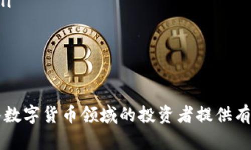 baioti怎样买卖数字货币：投资指南与实用技巧/baioti
数字货币, 买卖数字货币, 数字货币交易, 加密货币投资/guanjianci

随着区块链技术的迅猛发展，数字货币市场越发受到投资者的关注。比特币、以太坊等加密货币在过去几年中经历了巨大的价格波动，这吸引了越来越多的人参与到数字货币的买卖中。本文将深入探讨如何买卖数字货币，包括选择交易平台、创建账户、进行交易、管理风险等多个方面，希望能给新手投资者提供详尽的指导和实用的技巧。

一、选择合适的交易平台
在开始买卖数字货币之前，首先需要选择一个可靠的交易平台。交易平台是用户进行数字货币交易的主要场所，选择合适的平台可以大大提高交易的安全性和便捷性。

选择交易平台时，可以考虑以下几个因素：
ul
    listrong安全性：/strong确保平台具有良好的安全措施，例如双重身份验证、冷钱包存储等，以保护用户资产。/li
    listrong手续费：/strong不同平台的交易费用可能有所不同，选择手续费适中的平台可以有效降低投资成本。/li
    listrong交易种类：/strong一些平台提供多种数字货币的交易，而另一些平台则可能仅限于几种主流币种。如果用户希望投资多样化，则需要选择支持多种币种的平台。/li
    listrong用户体验：/strong平台的界面友好程度、响应速度等因素也很重要，良好的用户体验可以提高交易的效率。/li
/ul

常见的数字货币交易平台包括Coinbase、Binance、Kraken和Huobi等。在选择平台时，用户可以查看在线评价、论坛讨论等，尽量选择信誉良好的交易所。

二、创建账户并验证身份
在选择好交易平台后，接下来需要创建一个账户。大部分交易平台都要求用户注册，然后进行身份验证，以确保交易的合法性和安全性。

创建账户的步骤通常包括：
ol
    listrong填写个人信息：/strong用户需要提供一些基本信息，包括电子邮件地址、电话号码等。/li
    listrong设置密码：/strong用户应选择一个强密码，确保账户的安全性。/li
    listrong身份验证：/strong为了防止洗钱和欺诈行为，几乎所有的交易平台都要求进行身份验证，用户可能需要上传身份证明文件、地址证明等。/li
    listrong开启双重身份验证：/strong开启双重身份验证能够大大提高账户的安全性。/li
/ol

完成这些步骤后，用户就可以正式开始进行数字货币的买卖了。

三、学习数字货币的基本知识
在参与数字货币交易之前，了解一些基础知识是非常重要的。用户应该了解不同种类的数字货币及其背后的技术原理。例如，比特币是最早的数字货币，是一种点对点的电子现金系统，而以太坊则是一个去中心化的平台，支持智能合约和去中心化应用。

此外，用户还需关注市场动态，了解数字货币的行情走势。可以参考一些主流的图表分析工具，通过技术分析、基本面分析等方法，帮助用户做出更明智的投资决策。

四、进行首次购买
当用户了解了基本知识后，可以开始首次购买数字货币。一般而言，用户可以使用法币（如美元、欧元、人民币等）在交易平台上直接购买数字货币，或通过其他数字货币进行交易。

购买数字货币的步骤包括：
ol
    listrong将法币充值到交易平台：/strong用户需要将自己选择的法币通过银行转账或其他方式充值到账户中。/li
    listrong选择币种：/strong在平台中选择想要购买的数字货币，确认其当前震荡价格及趋势。/li
    listrong确定购买数量：/strong根据资金情况确定购买数量，合理分配投资金额。/li
    listrong下单：/strong确认订单信息后，执行买入操作，等待交易完成。/li
/ol

首次买入数字货币后，用户可以随时查看账户内资产情况并进行后续的交易。

五、交易策略与风险管理
数字货币市场波动较大，因此制定合理的交易策略和风险管理非常重要。以下是一些建议：

ul
    listrong分散投资：/strong不要将所有资金投入到一种数字货币中，合理分散投资可以降低整体风险。/li
    listrong设置止损：/strong为每次交易设置止损价格，达到此价格后，自动出售数字货币以防止更大的损失。/li
    listrong保持冷静：/strong市场波动可能会引发情绪化决策，保持冷静，通过理性分析来做出交易决策。/li
    listrong定期复盘：/strong定期对自己的交易策略进行评估，分析成功和失败的原因，及时调整策略。/li
/ul

六、可能相关的问题解析

1. 数字货币与传统货币的区别是什么？
数字货币与传统货币有几个显著的区别：
ul
    listrong去中心化：/strong大多数数字货币基于区块链技术，具有去中心化的特性，而传统货币则由各国中央银行发行和控制。/li
    listrong匿名性与隐私：/strong数字货币交易通常具有较高的匿名性，用户身份不易被追踪；而传统货币交易则受政府监管，使用银行账户时需要提供真实身份信息。/li
    listrong全球交易：/strong数字货币可以在全球范围内自由交易，用户可以在任何地方进行交易，而传统货币受地区限制，不同国家的银行转账往往需要时间和手续费。/li
    listrong波动性：/strong数字货币市场剧烈波动，价格变化幅度大，相较于传统货币而言，投资风险较高。/li
/ul

虽然数字货币有诸多优点和挑战，但它们的存在和发展对金融市场产生了深远影响。

2. 如何安全存储数字货币？
存储数字货币的安全性至关重要，以下是一些常见的存储方式和技巧：
ul
    listrong硬件钱包：/strong硬件钱包是存储数字货币的专用设备，具有较强的安全性。由于它是离线存储，自然就能防止网络攻击。/li
    listrong软件钱包：/strong可以选择桌面钱包或移动钱包，使用时需确保下载的是官方网站的版本，并开启安全设置。/li
    listrong冷钱包和热钱包：/strong冷钱包是指完全与互联网隔离的存储方法，适用于长期持有；热钱包则是为了方便日常交易，但安全性相对较低。/li
    listrong定期备份：/strong无论采用何种存储方式，都需定期做好备份，以防丢失。用户可以将私钥、助记词等信息备份到安全的地方。/li
    listrong不分享敏感信息：/strong有关账户的密码、私钥和助记词均不应共享给任何人，保持账户信息的私密性。/li
/ul

3. 数字货币投资的风险有哪些？
数字货币投资的风险包括但不限于：
ul
    listrong市场风险：/strong数字货币价格波动大，短期内可能出现显著涨幅或跌幅，投资者需时刻关注市场变化。/li
    listrong技术风险：/strong黑客攻击、系统漏洞等技术风险可能导致用户资产被盗，投资者需使用安全性较高的钱包和平台。/li
    listrong监管风险：/strong各国对数字货币的法律法规各不相同，监管政策变化可能对数字货币市场产生影响。/li
    listrong流动性风险：/strong部分小型数字货币的流动性相对较差，可能在交易时面临较大的买卖差价。/li
/ul

因此，在投资数字货币之前，建议投资者详细研究相关市场信息，明确自身的风险承受能力。

4. 如何选择数字货币进行投资？
选择数字货币的投资应考虑以下几个因素：
ul
    listrong项目背景：/strong研究项目团队的背景、技术实力及愿景，确定其未来发展的潜力。/li
    listrong市场需求：/strong关注数字货币所解决的问题以及市场的需求情况，判断其在市场中的定位。/li
    listrong交易量与流动性：/strong选择交易活跃、市场流动性强的数字货币，可以减少买卖过程中的成本。/li
    listrong社区与支持：/strong强大的社区支持和良好的用户反馈通常是项目成功的保障，活跃的社区可以提供更好的意见与建议，推动项目发展。/li
/ul

投资数字货币需要综合分析多方面因素，建议投资者在决策前进行充分的研究和评估。

总结而言，数字货币的买卖看似简单，但实际投资过程中需要关注众多变量，包括市场动态、平台选择、安全存储、风险管理等方方面面。希望本文能为初入数字货币领域的投资者提供有效指导，并助力其在这个新兴市场中获得成功。