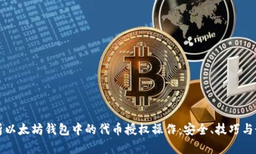 深入解析以太坊钱包中的代币授权操作：安全、技巧与最佳实践