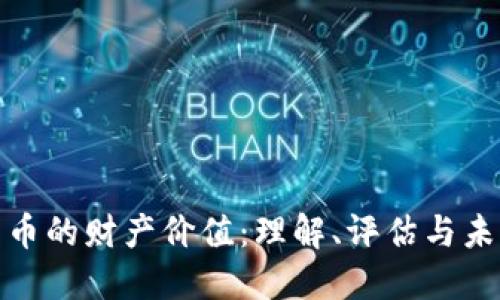 数字货币的财产价值：理解、评估与未来趋势