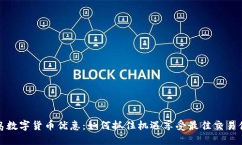 黄岛数字货币优惠：如何抓住机遇享受最佳交易体验