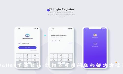 TPWallet下载错误：红横不可用问题的解决方案详解