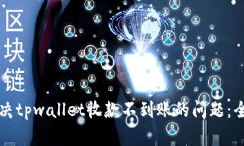如何解决tpwallet收款不到账的问题：全面指南