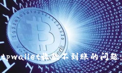 如何解决tpwallet收款不到账的问题：全面指南