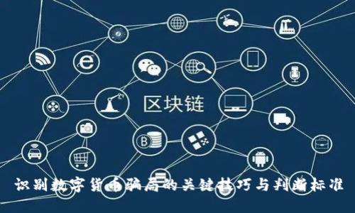 识别数字货币骗局的关键技巧与判断标准
