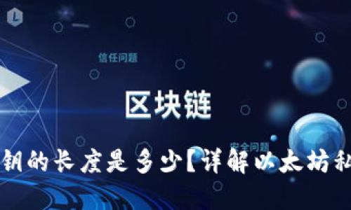以太坊钱包私钥的长度是多少？详解以太坊私钥及其安全性
