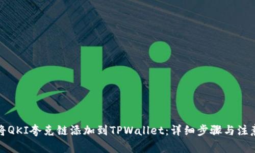 如何将QKI夸克链添加到TPWallet：详细步骤与注意事项
