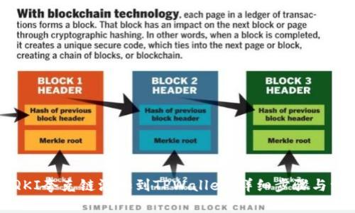 如何将QKI夸克链添加到TPWallet：详细步骤与注意事项