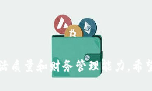u钱包app下载官网：安全便捷的数字钱包服务指南

u钱包, 钱包app下载, 数字钱包, 移动支付/guanjianci

引言：数字钱包的兴起
在这个数字化迅速发展的时代，传统的现金支付方式逐渐被数字钱包取而代之。u钱包作为一款受到广泛欢迎的数字钱包，凭借其安全、高效、便捷的特点，成为了用户日常支付、理财的重要工具。随着移动支付的普及，越来越多的人开始关注和使用数字钱包，u钱包也因此进入了大众的视野。今天，我们将详细探讨u钱包的下载、使用方式及其优势，为用户提供一个全面的指南。

一、u钱包的基本介绍
u钱包是一款集支付、收款、理财等多种功能于一体的数字钱包应用。用户可以通过这款应用进行线上购物、转账、缴费等，极大地方便了我们的日常生活。u钱包依托强大的技术支持，确保用户信息的安全，并通过不断更新迭代，提升用户体验。

二、u钱包怎么下载？
u钱包的下载非常简单，用户只需访问官网或各大应用商店即可找到并下载安装包。具体步骤如下：
1. 访问官网：用户可以在浏览器中输入u钱包的官网地址，进入官方网站。
2. 寻找下载链接：在官网主页上，通常会有“下载”或“立即下载”的按钮，点击后即可进入下载页面。
3. 选择适合的版本：根据自己的手机系统（如Android或iOS），选择对应的下载链接。
4. 安装应用：下载完成后，用户需要打开文件并按照提示完成安装。安装后，用户可以在手机应用列表中找到u钱包的图标，点击进入即可使用。

三、u钱包的功能特点
u钱包不仅仅是一款支付工具，它还具备以下一些独特的功能：
1. 一键支付：用户可以将自己的银行卡、信用卡绑定至u钱包，通过扫描二维码或点击支付按钮即可完成付款。
2. 转账功能：u钱包允许用户之间相互转账，操作简单，几乎瞬间到账，十分方便。
3. 理财服务：u钱包提供多种灵活的理财产品，用户可根据自身需求选择适合的投资方式，并随时掌握投资动态。
4. 安全保障：u钱包采用多重加密技术，确保用户的个人信息及资金安全。此外，应用内有24小时客服支持，为用户处理各种问题。

四、使用u钱包的优势
使用u钱包的优势不仅体现在功能丰富方面，还有以下几点：
1. 便捷性！用户无论在何时何地，只要有网络，就能轻松使用u钱包，进行支付及转账，极大地方便了用户的日常生活。
2. 透明费用：u钱包明确告知用户每一次交易的费用，让用户更容易了解资金流动，避免隐性收费。
3. 优惠活动：u钱包会不定期推出各类优惠活动，吸引用户使用。参与活动的用户能享受额外的积分返现、折扣等福利。
4. 用户社区：u钱包致力于构建良好的用户社区，在社区中，用户可以分享使用经验、交流理财心得，提升用户的使用体验。

五、相关问题解答

问题一：u钱包安全吗？
随着数字支付的普及，安全问题成为用户最为关心的话题之一。u钱包为了保障用户资金与信息安全，采用了多重安全防护措施。这些措施包括：数据加密、实时监控、风险识别等，确保用户在使用u钱包时的信息传输是安全的。此外，u钱包与各大银行和支付机构合作，确保资金的安全性。此外，开发团队也会定期对应用进行安全性测试和漏洞修复，以便更好地应对各种可能的网络攻击。
用户在使用u钱包时也需要保持警惕，定期更改密码，不随便点击陌生链接，并启用两步验证功能，进一步增加账户的安全性。

问题二：如何解决u钱包支付失败的问题？
u钱包支付失败可能有多个原因，包括网络问题、资金不足、账户权限限制等。在遇到支付失败的情况时，用户可以首先检查手机网络是否正常，确保信号良好。其次，确认账户内是否有足够的余额，或卡片是否已到期、被冻结等。用户还可以查看应用内的提示信息，通常会给出具体的失败原因。
为了更快速地解决问题，用户可以联系u钱包的客服，向其说明情况并寻求帮助。客服团队通常会尽快回复并提供解决方案，确保用户的支付顺利完成。

问题三：u钱包是否支持国际支付？
u钱包是否支持国际支付这一问题，主要取决于用户的需求及功能的开放程度。通常情况下，u钱包会提供部分国际支付功能，允许用户进行跨境交易。但用户需要注意的是，国际支付可能会涉及额外的手续费，并且不同国家的法律法规也可能影响支付的顺利进行。
用户在使用国际支付功能时，最好提前了解相关费用及流程，确保交易顺利。通过常见问题解答及客服咨询，用户可以获得更多具体信息。此外，强化对汇率的了解也有助于用户在进行国际支付时减少损失。

问题四：如何使用u钱包理财？
u钱包不仅支持支付和转账，还有丰富的理财产品供用户选择。在使用u钱包进行理财时，用户可以按照以下步骤进行操作：
1. 关注产品信息：用户可以在u钱包的理财板块浏览不同的理财产品，包括基金、定期理财、债券等，了解各产品的收益、风险和投资周期。
2. 选择合适的产品：根据自身的风险承受能力和资金需求，选择适合自己的理财产品。
3. 下单购买：用户在选择好产品后，按照提示输入投资金额等信息进行下单。同时，(u钱包会对用户进行风险评估，帮助用户找到适合的投资方案。
4. 跟踪投资动态：理财后，用户可以在u钱包中随时查看投资收益及变动，必要时采取调整策略。
总体而言，使用u钱包进行理财时，用户要保持谨慎投资的态度，结合市场趋势进行合理判断。

结语
u钱包作为一款便捷、安全的数字钱包，已经成为许多人日常生活中不可或缺的一部分。通过详尽了解u钱包的各项功能及使用建议，用户能够更好地利用这一工具，提升自己的生活质量和财务管理能力。希望通过本文的介绍，能够帮助更多用户顺畅使用u钱包，享受无现金生活的便利。