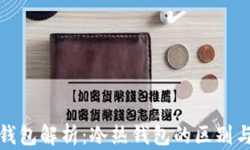 
数字货币钱包解析：冷热钱包的区别与选择指南