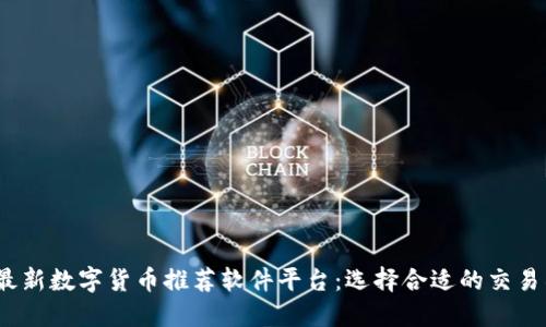2023最新数字货币推荐软件平台：选择合适的交易所详解