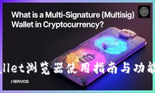 tpwallet浏览器使用指南与功能详解