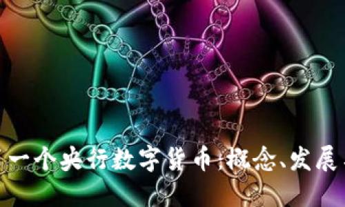 世界第一个央行数字货币：概念、发展与影响