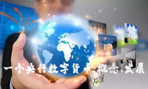 世界第一个央行数字货币：概念、发展与影响