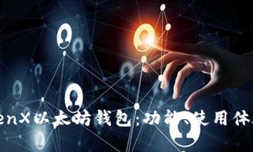 全面解析TenX以太坊钱包：功能、使用体验与安全性