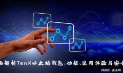 全面解析TenX以太坊钱包：功能、使用体验与安全
