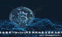 全面解析TPWallet网页调试的最佳实践与技巧