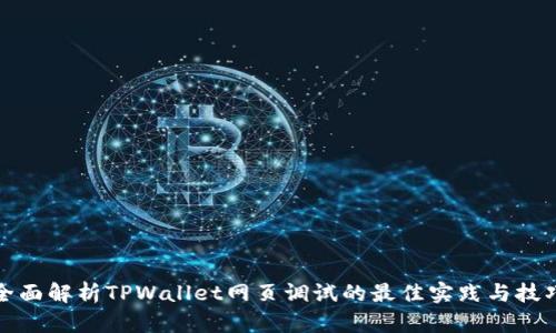 全面解析TPWallet网页调试的最佳实践与技巧