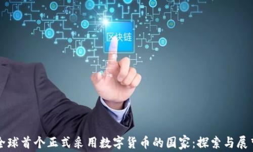 
全球首个正式采用数字货币的国家：探索与展望