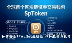 如何查看TPWallet流动性：详细教程与技巧