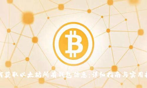 如何获取以太坊所有钱包信息：详细指南与实用技巧
