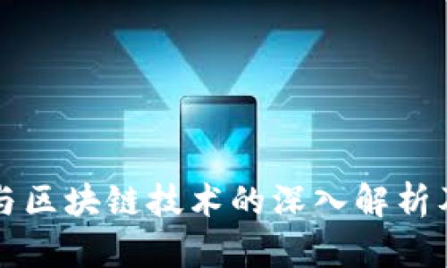 数字货币与区块链技术的深入解析及未来展望