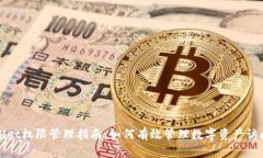 TPWallet权限管理指南：如何有效管理数字资产访问