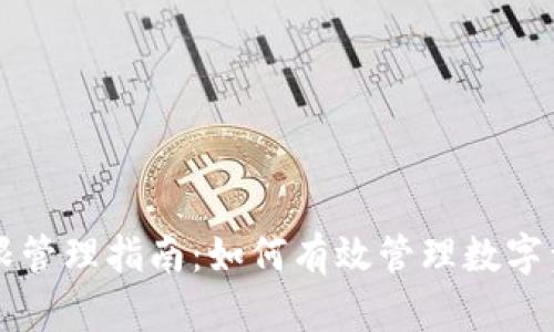 TPWallet权限管理指南：如何有效管理数字资产访问权限