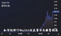 如何处理TPWallet被盗事件及报警指南